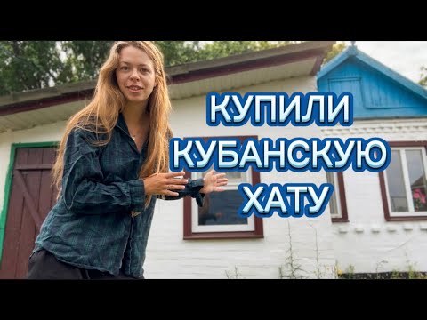 ПОКУПАЕМ ВТОРОЙ ДОМ В ДЕРЕВНЕ | РАСШИРЯЕМ УЧАСТОК
