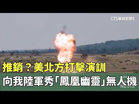 推銷？美北方打擊演訓　向我陸軍秀「鳳凰幽靈」無人機