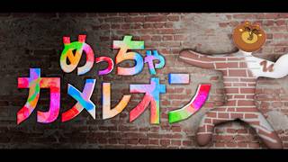 かくれんぼセンス問われる【ＭＣ】じゅうはちきんがめっちゃカメレオン