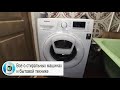 Самоочистка стиральной машины Samsung