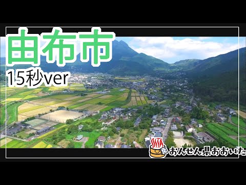【大分県】おんせん県おおいた観光動画　～由布市：ダイジェスト15秒～