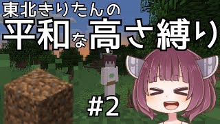 【Minecraft】東北きりたんの平和な高さ縛り#2【VOICEROID実況】