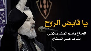 يا قابض الروح