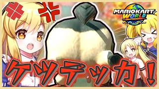 【マリオカートワールド】バサバサ環境にウシで挑んだ結果ｗｗｗカナとちゆり達が逝くマリオカートワールド【ゆっくり実況】