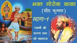 Bhakt Goroba Kaka ll Gaura Kumhar Part 1 By Swami Karun Dass Ji Maharaj