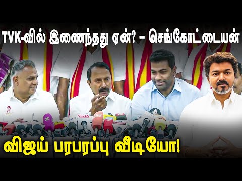 “திமுகவிடம் இருந்து எனக்கு அழைப்பு வரவில்லை”| TVK Vijay | KA Sengottaiyan Press Meet