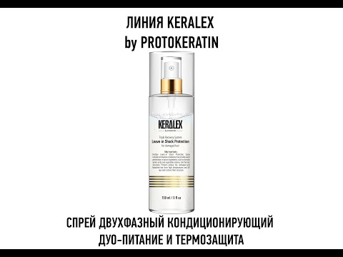 Миниатюра изображения товара Спрей для волос Keralex Двухфазный кондиционирующий дуо-питание и термозащита (150мл)