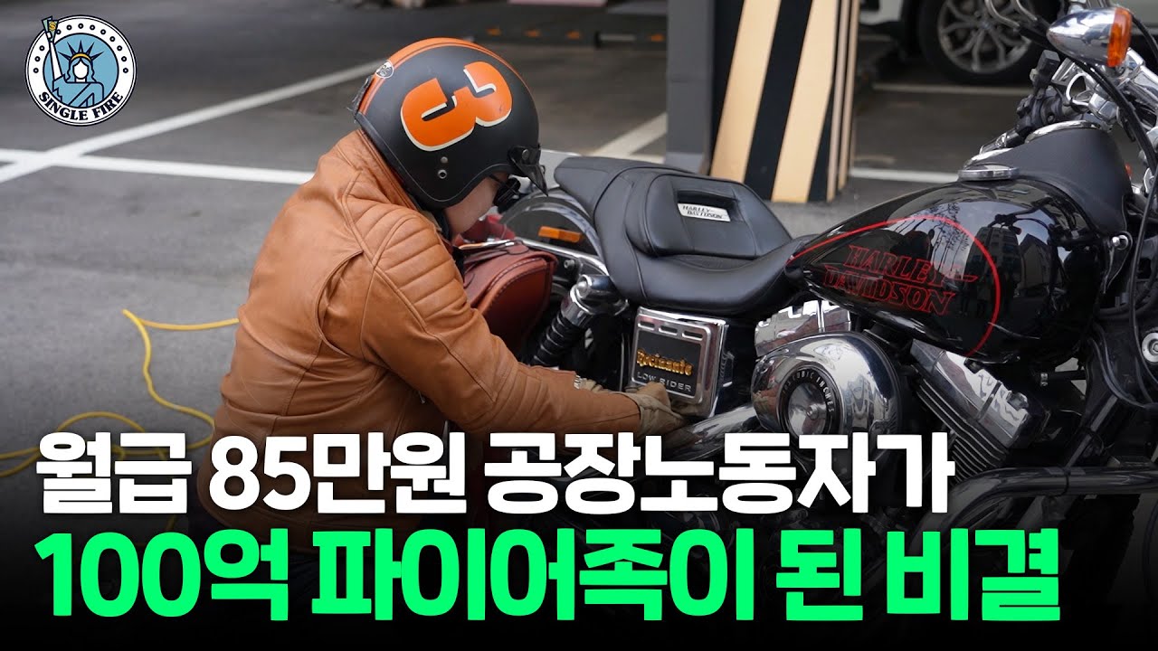 오토바이 수리하며 모은 돈으로 투자, 부동산으로 100억원 번 비결 [싱글파이어]