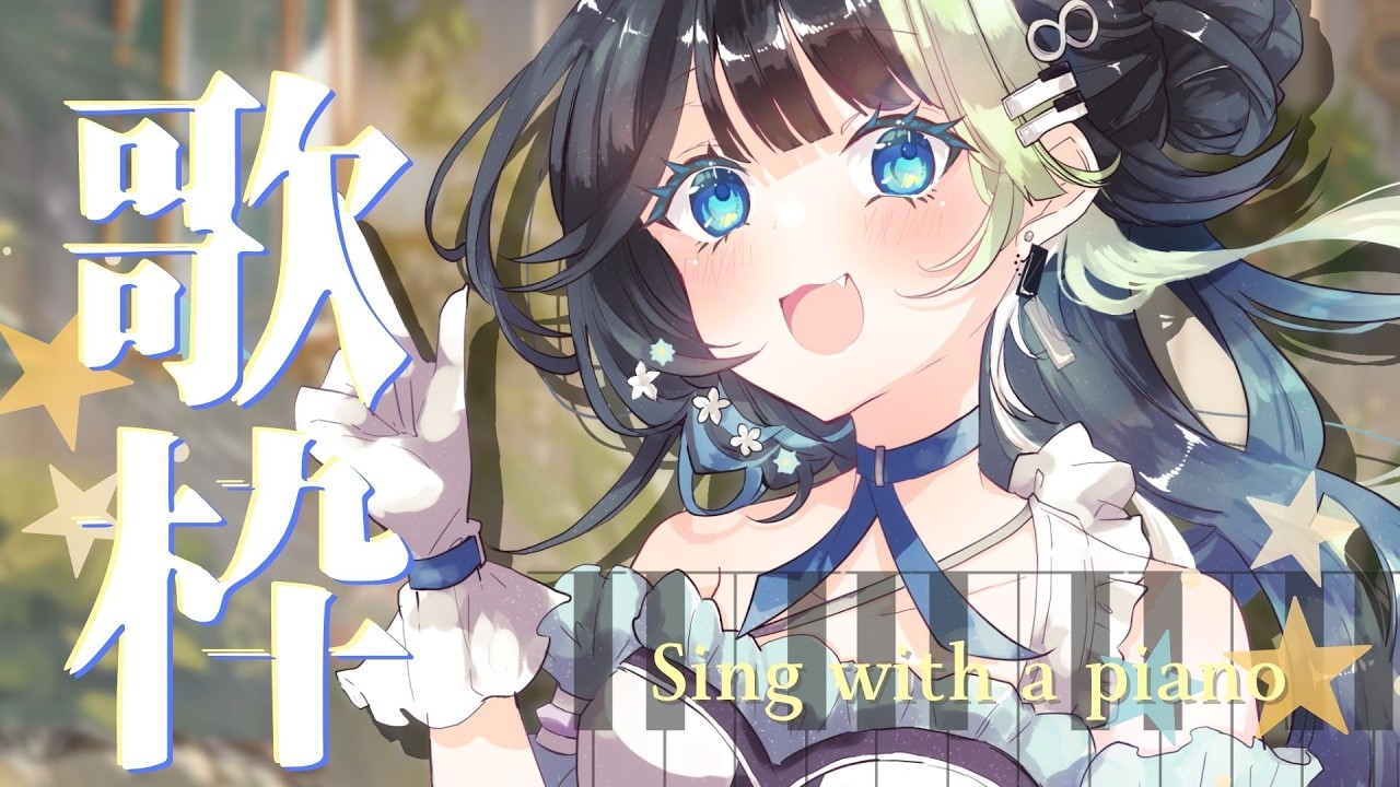 〖 歌枠/ 3D 〗好きな曲をピアノで弾き語る🪼🫧同時接続250耐久～❕🎹💠 初見さん大歓迎！ #88nia