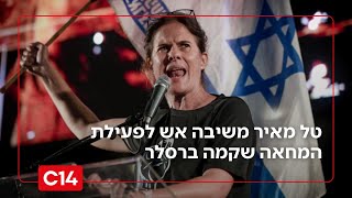 "את לא רלוונטית": טל מאיר משיבה אש לפעילת המחאה שקמה ברסלר (חדשות ערוץ 14) - התמונה מוצגת ישירות מתוך אתר האינטרנט יוטיוב. זכויות היוצרים בתמונה שייכות ליוצרה. קישור קרדיט למקור התוכן נמצא בתוך דף הסרטון
