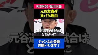 元谷友貴が負けた理由を語る堀口恭司