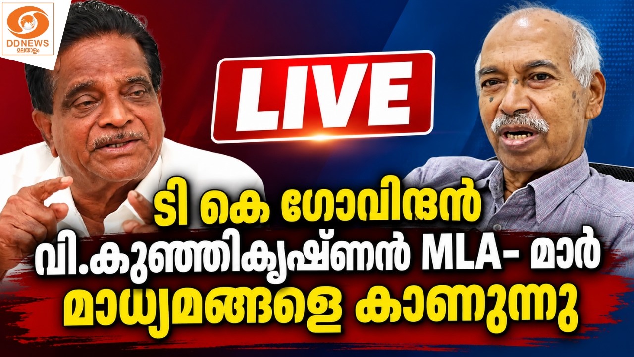 LIVE: ടി കെ ​ഗോവിന്ദൻ വി.കുഞ്ഞികൃഷ്ണൻ MLA- മാർ മാധ്യമങ്ങളെ