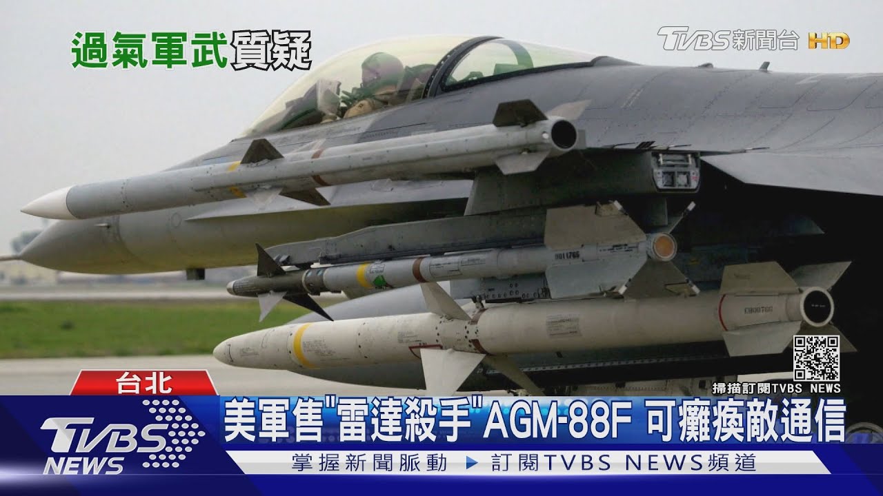 美又軍售過氣軍武？！　專家揭密AGM-88F飛彈：「這功能」讓共軍喪膽