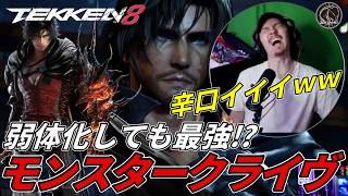 【TEKKEN8】最強超モンスター『クライヴ』が弱体化を受けても辛口過ぎる件ｗｗ Steve vs Clive【鉄拳8】