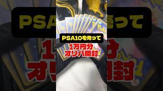 【ポケカ】10,000円分のオリパをPSA10を売って開封した結果 #ポケカ #オリパ開封 #ポケカ開封