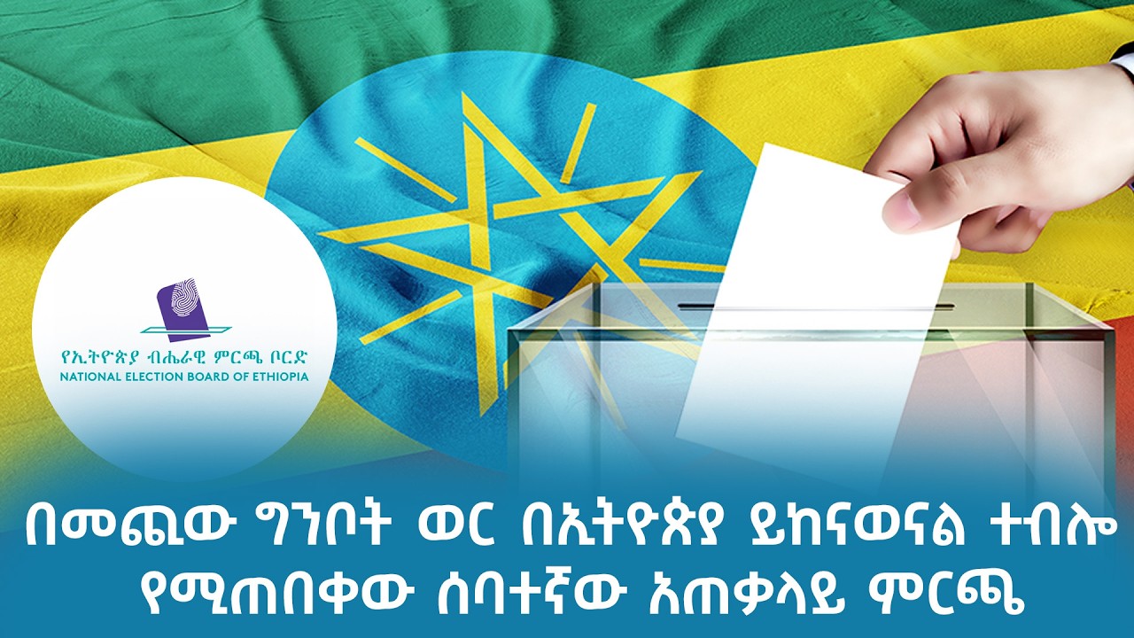 በመጪው ግንቦት ወር በኢትዮጵያ ይከናወናል ተብሎ የሚጠበቀው ሰባተኛው አጠቃላይ ምር?