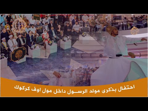 فرقة السمازن لاول مرة في كركوك | بمناسبة المولد النبوي الشريف 2025