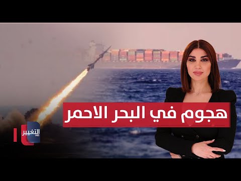 فيديو | هجوم بصاروخ باليستي في البحر الأحمر .. وإسرائيل تبدأ حرب جديدة على صنعاء | حديث الصحافة