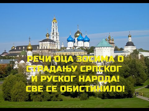 EKSKLUZIVNO: Proročanstvo oca Zosima! Trojice - Sergijeve lavra! (13.3.2023)