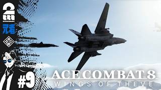#9 ※ネタバレ注意【勲章集め】兄者の「ACE COMBAT 8: WINGS OF THEVE」【2BRO.】