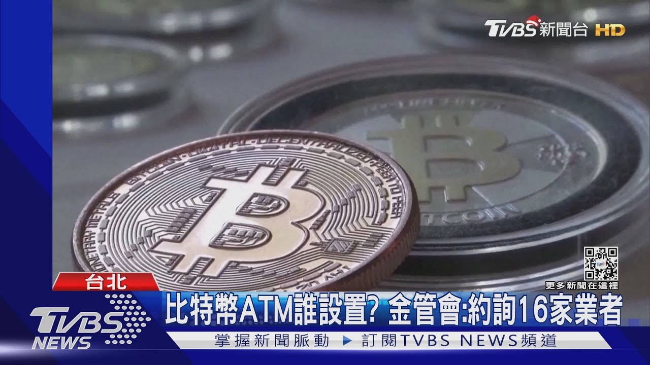 無納管!街頭現「比特幣提款機」 憂淪洗錢工具