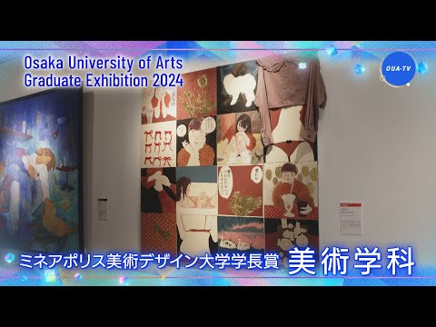 大阪芸術大学卒業制作展2024 受賞者インタビュー