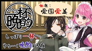 【晩酌】今夜は相席💓お姉さん達の一杯飲み終わるまでほろ酔いトーク #いっ杯晩酌 09【愛園愛美/白雪巴/にじさんじ】のサムネイル