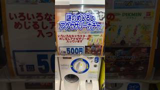 これは転売価格!? 謎のめじるしアクセサリーガチャが500円で売られていたので5回まわしてみたら・・・ #shorts #short #sanrio #サンリオ