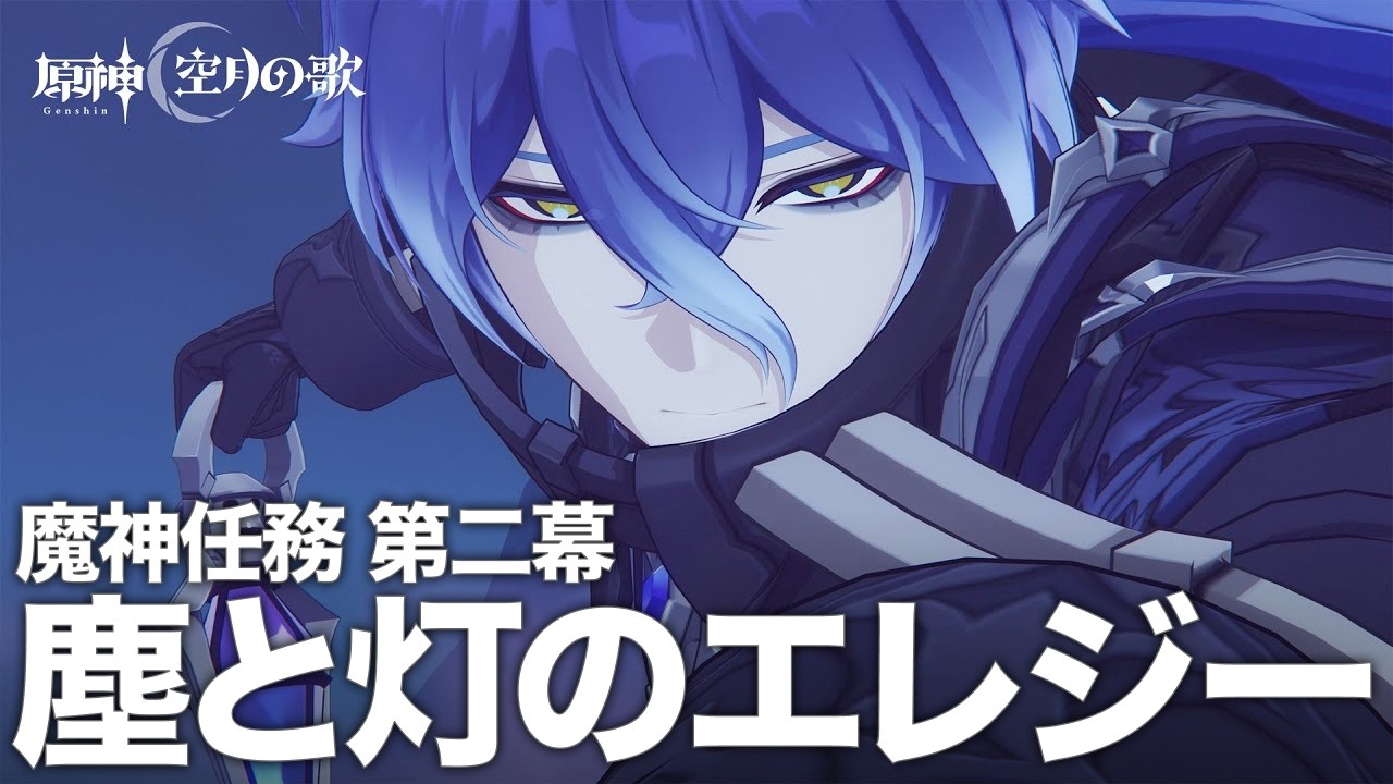 空月の歌 第二幕生活 5日目｜原神【詠胤】