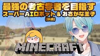 【Minecraft | 🌈 にじ鯖 】今日の二人はマイクラの考古学者です！【にじさんじ | セフィナ 渚トラウト】