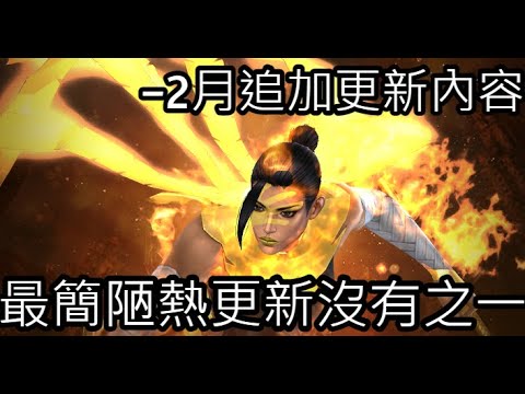 -漫威 未來之戰- [2月追加更新內容]_Echo迴聲 單單一位新角色就沒了?! 最沒有料的熱更新沒有之一...  Marvel future fight | Li哥