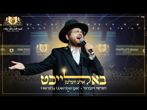 Baleicht Aleh Velten - Hershy Weinberger - DIRSHU LONDON | באלייכט - דרשו לונדון - הערשי וינברגר