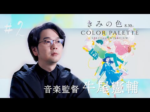 【#2 音楽・音楽監督 牛尾憲輔】color palette スペシャルインタビュー