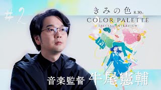 【#2 音楽・音楽監督 牛尾憲輔】color palette スペシャルインタビュー