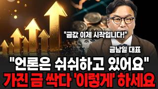 "금값 언론만 쉬쉬해요 "금값 이제 시작인 이유! 현금 있다면 여기로 이렇게 하세요!(금남일 대표 / 4부)