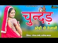 चुन्दड़ ओढी वो तेजाजी Chundar Od Vo Tejaji Riya Rathi Roshan Sha