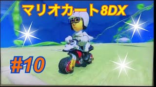 マリオカート8DX第2段 実況 ほあ シャルマー