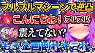 逆凸でブルブルマシーンを使用するも全員に速攻でバレてしまい企画倒れになってしまうヴィヴィw【ホロライブ/切り抜き/綺々羅々ヴィヴィ/白銀ノエル/百鬼あやめ】