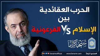 الحرب العقائدية بين الإسلام والفرعونية | حازم صلاح أبوإسماعيل 🔴 image