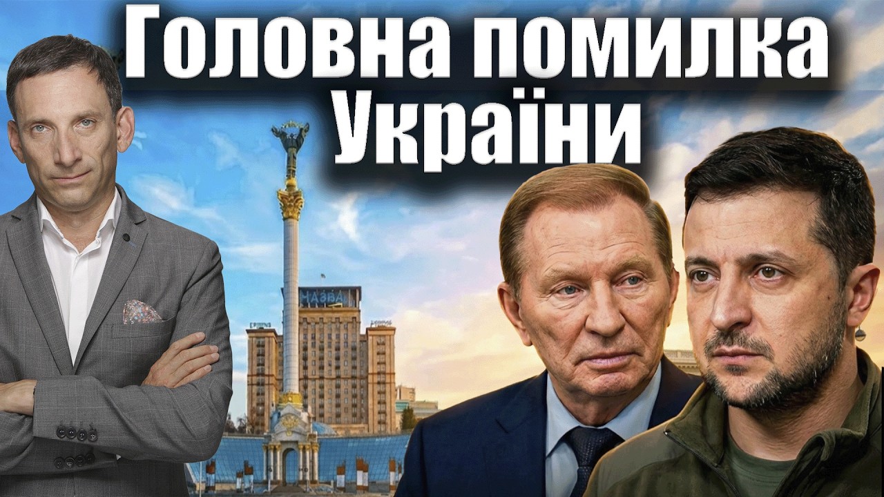 Головна помилка України | Віталій Портников @shelter_ua