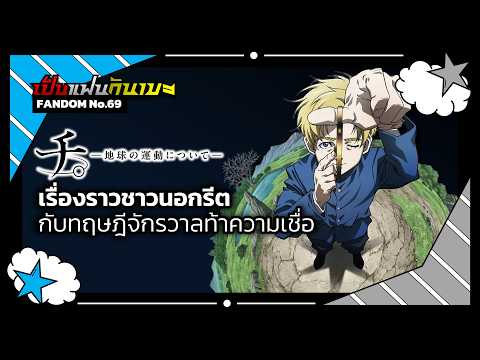 "สุริยะปราชญ์ -ทฤษฎีสีเลือด-" เรื่องราวชาวนอกรีต กับทฤษฎีจักรวาลท้าความเชื่อ | เป็นแฟนกันเมะ #12