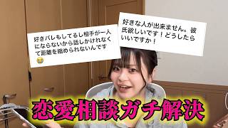 【恋愛相談】ガチ解決します