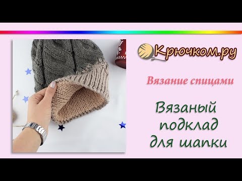 Вязаный подклад для шапки спицами для ленивых