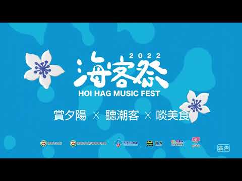 2022海客祭宣傳影片