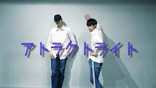 むーシンダテンシ【アトラクトライト】踊ってみた