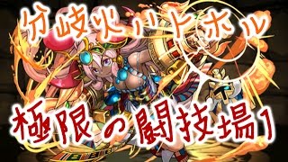 [극한의투기장1] 불 분기궁진 하토르 PT