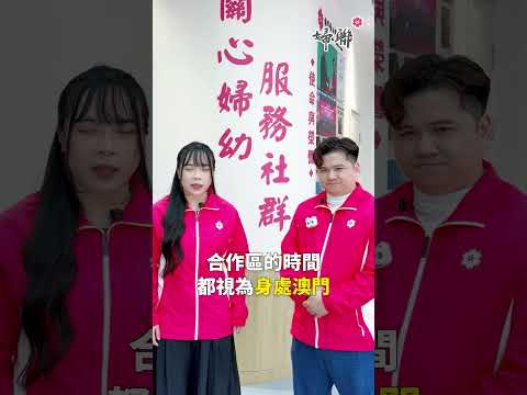 🔔 橫琴澳門居民注意！社保權益重大突破！由2026年3月起，喺 #合作區 居住、工作、讀書嘅澳門居民，社保申請有重大簡化！#澳門社保基金 #橫琴粵澳深度合作區