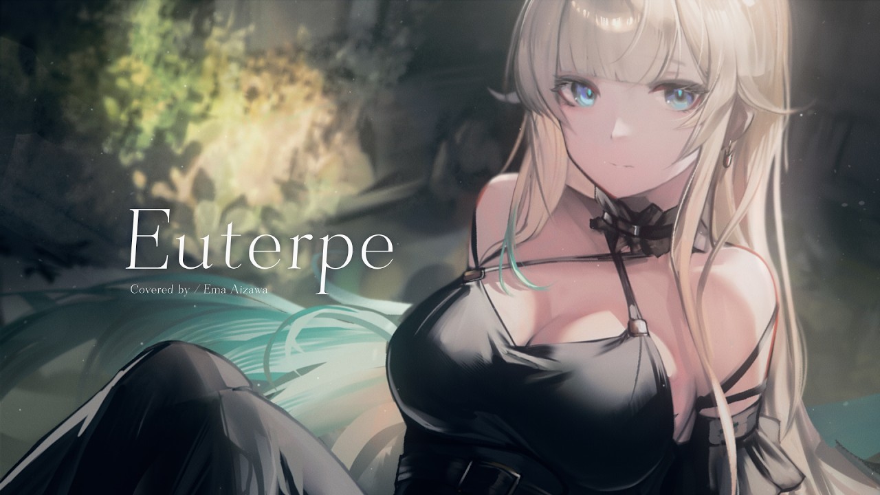 エウテルペ-Euterpe / EGOIST Cover 藍沢エマ