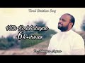 Vittu Kodukalayae விட்டுக்கொடுக்கலையே ZacRobert Johnson Joyson