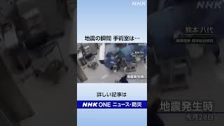 熊本地震の瞬間 手術室は…｜NHK｜#nhk_news